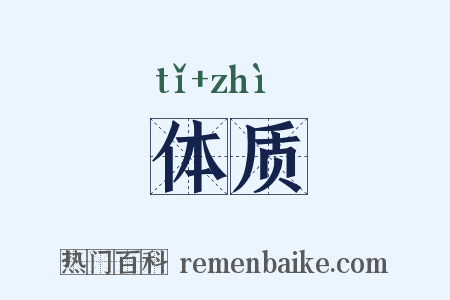 体质是什么意思的图片